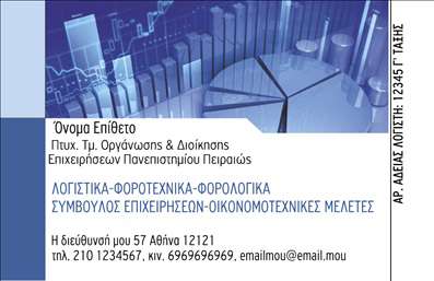 Επαγγελματική κάρτα για Λογιστικά ΓραφείαΑναδείξτε την επαγγελματική σας εικόνα με αυτήν την εντυπωσιακή επαγγελματική κάρτα που έχει σχεδιαστεί ειδικά για λογιστικά γραφεία. Το μοντέρνο σχέδιο συνδυάζει μπλε και λευκούς τόνους, προσφέροντας μια αίσθηση αξιοπιστίας και σοβαρότητας. Η καθαρή διάταξη και η ευανάγνωστη γραμματοσειρά βοηθούν στην επικοινωνία των πληροφοριών σας με τον καλύτερο δυνατό τρόπο.Η κάρτα αυτή αντανακλά τον επαγγελματισμό του λογιστικού κλάδου μέσα από τις απλές αλλά κομψές γραφιστικές επιλογές που χρησιμοποιούνται. Οι λεπτομέρειες που περιλαμβάνονται καθώς και η σωστή επιλογή χρωμάτων ενδυναμώνουν την εικόνα της αξιοπιστίας και της σταθερότητας, στοιχεία που είναι ζωτικής σημασίας για τη φύση των υπηρεσιών που προσφέρετε.Η επαγγελματική κάρτα σας παρέχει τη δυνατότητα να προσθέσετε εύκολα στοιχεία όπως όνομα, τηλέφωνο και λογότυπο, εξασφαλίζοντας ότι οι συνεργάτες και οι πελάτες θα έχουν άμεση πρόσβαση στις πληροφορίες που χρειάζονται. Αυτή η προσαρμοστικότητα την καθιστά ιδανική για να αντικατοπτρίζει την ατομικότητα της επιχείρησής σας.Μην ξεχνάτε ότι μπορείτε να προβάλλετε τις υπηρεσίες σας ή και προσφορές μέσα από την ικανότητα του σχεδίου να υπογραμμίζει την επαγγελματική σας κατεύθυνση. Μια επαγγελματική κάρτα δημιουργεί μια θετική εντύπωση, βοηθώντας σας να ξεχωρίσετε στην αγορά και να κερδίσετε την εμπιστοσύνη των πελατών σας.Μπορείτε να κάνετε όποιες αλλαγές θέλετε μέσω του online σχεδιαστικού εργαλείου.