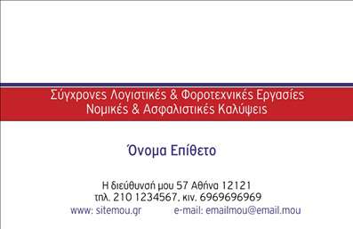 Επαγγελματική κάρτα για Λογιστικά Γραφεία: Η κάρτα αυτή σχεδιάστηκε ειδικά για να αναδείξει το επαγγελματικό σας προφίλ στον τομέα της λογιστικής. Με κομψά και σύγχρονα στοιχεία, η διάταξη περιλαμβάνει ένα αρμονικό συνδυασμό χρωμάτων, που κυμαίνονται από σοφιστικέ γκρι και λευκό μέχρι ένα ελκυστικό μπλε, δημιουργώντας μια αίσθηση αξιοπιστίας και σοβαρότητας. Επιπλέον, η προσεγμένη γραμματοσειρά προσφέρει ευχάριστη αναγνωσιμότητα, διευκολύνοντας τη μεταφορά των στοιχείων σας.Η αισθητική της κάρτας αποπνέει επαγγελματισμό και αξιοπιστία, κάτι που είναι κρίσιμο για τα λογιστικά γραφεία. Το σχέδιο προβάλλει τις αξίες του κλάδου: οργανωτικότητα, προσοχή στη λεπτομέρεια και ηθική ευθύνη. Ως εκ τούτου, βοηθά στην καλλιέργεια θετικής εντύπωσης στους πελάτες σας.Η κάρτα προσφέρει ευελιξία και λειτουργικότητα, επιτρέποντας την προσθήκη στοιχείων όπως το όνομα, το τηλέφωνο και το λογότυπό σας, ώστε να προσαρμόζεται στις ανάγκες της επιχείρησής σας. Επιπλέον, μπορεί να προβάλλει τα προϊόντα ή τις υπηρεσίες σας, ενισχύοντας ακόμη περισσότερο την αναγνωρισιμότητά σας στην αγορά.Με την εντυπωσιακή αυτή επαγγελματική κάρτα, μπορείτε να ξεχωρίσετε στον τομέα σας και να αφήσετε μια θετική και διαρκή εντύπωση στους πελάτες σας. Μπορείτε να κάνετε όποιες αλλαγές θέλετε μέσω του online σχεδιαστικού εργαλείου.