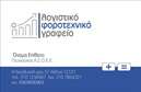 Επαγγελματική κάρτα για λογιστικά γραφείαΑυτή η επαγγελματική κάρτα σχεδιάστηκε με φροντίδα, ώστε να αντικατοπτρίζει το κύρος και την αξιοπιστία του λογιστικού επαγγέλματος. Το κομψό σχέδιο συνδυάζει διακριτικά χρώματα, όπως το γαλάζιο και το λευκό, που αποπνέουν επαγγελματισμό και σοβαρότητα. Η καθαρή διάταξη και η εκλεπτυσμένη γραμματοσειρά προσφέρουν ευχάριστη ανάγνωση και επαγγελματική εικόνα.Η #κάρτα αυτή αντανακλά τον επαγγελματικό χαρακτήρα του λογιστικού τομέα, κάνοντάς την ιδανική για λογιστικά γραφεία που επιθυμούν να εντυπωσιάσουν τους πελάτες τους. Το σύγχρονο design της εξασφαλίζει ότι η εικόνα της επιχείρησής σας θα παραμένει αξέχαστη και αξιόπιστη.Επιπλέον, η επαγγελματική κάρτα προσφέρει την ευχέρεια να προσαρμόσετε στοιχεία όπως όνομα, τηλέφωνο, λογότυπο και email, δίνοντάς σας τη δυνατότητα να δημιουργήσετε μια κερδισμένη εντύπωση με το προσωπικό σας στυλ.Μην ξεχνάτε ότι η κάρτα μπορεί να περιλαμβάνει τις υπηρεσίες σας, προβάλλοντας με σαφήνεια τα πλεονεκτήματα της επιχείρησής σας. Έτσι, οι πελάτες σας θα γνωρίζουν άμεσα τις προσφορές σας και θα είναι πιο πιθανό να σας προτιμήσουν.Με αυτήν την κάρτα, σίγουρα θα ξεχωρίσετε και θα αφήσετε μια θετική εντύπωση στους συνεργάτες και τους πελάτες σας.Μπορείτε να κάνετε όποιες αλλαγές θέλετε μέσω του online σχεδιαστικού εργαλείου.