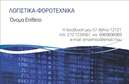 Επαγγελματική κάρτα για Λογιστικά Γραφεία: Αυτή η εντυπωσιακή επαγγελματική κάρτα συνδυάζει κομψότητα και λειτουργικότητα, ιδανική για επαγγελματίες στον τομέα της λογιστικής. Το σχέδιο περιλαμβάνει μία καθαρή διάταξη που εστιάζει στο λογότυπο και τα στοιχεία επικοινωνίας, με μια κομψή γραμματοσειρά που αποπνέει σοβαρότητα και αξιοπιστία. Η χρήση μοντέρνων χρωμάτων σε συνδυασμό με υποτονικές αποχρώσεις προσφέρει μία ισορροπία, αναδεικνύοντας την επαγγελματική εικόνα. Το background μπορεί να περιέχει διακριτικά στοιχεία που σχετίζονται με τις χρηματοοικονομικές υπηρεσίες, ενισχύοντας την αισθητική. Η κάρτα αυτή αντανακλά την αξιοπιστία και τον επαγγελματισμό των λογιστικών γραφείων με τον καλύτερο δυνατό τρόπο, κάνοντάς την ιδανική για να εντυπωσιάσει πελάτες και συνεργάτες. Η δυνατότητα προσαρμογής είναι απλή και ευέλικτη, επιτρέποντας την προσθήκη στοιχείων όπως όνομα, τηλέφωνο, λογότυπο και άλλες πληροφορίες επικοινωνίας. Επιπλέον, μπορεί να προβάλλει τις υπηρεσίες σας με ξεχωριστό τρόπο, προσφέροντας στους πελάτες σας μία σαφή εικόνα του τι μπορείτε να προσφέρετε. Μέσω αυτής της επαγγελματικής κάρτας, θα έχετε τη δυνατότητα να ξεχωρίσετε και να αφήσετε θετική εντύπωση που μετράει. Μπορείτε να κάνετε όποιες αλλαγές θέλετε μέσω του online σχεδιαστικού εργαλείου.