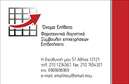Επαγγελματικές κάρτες - Λογιστικά Γραφεία Υπηρεσίες - Κωδικός:88011