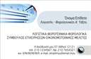 Επαγγελματική κάρτα για λογιστικά γραφεία είναι η ιδανική επιλογή για να αναδείξετε την αξιοπιστία και την επαγγελματική σας εικόνα. Το design της κάρτας χαρακτηρίζεται από κομψά χρώματα, κυρίως σε αποχρώσεις του μπλε και του λευκού, που υποδηλώνουν σοβαρότητα και επαγγελματισμό. Η διάταξη είναι καθαρή και οργανωμένη, με φιλική γραμματοσειρά που διευκολύνει την ανάγνωση των στοιχείων επικοινωνίας. Στο background, ήπια γεωμετρικά στοιχεία προσθέτουν μια λεπτή αλλά δυναμική αίσθηση στην κάρτα.Η κάρτα αυτή αναδεικνύει τον επαγγελματισμό και την αξιοπιστία του επαγγέλματος με τον καλύτερο τρόπο. Κάθε λεπτομέρεια έχει σχεδιαστεί προσεκτικά ώστε να αποπνέει σοβαρότητα, ιδανική για τους επαγγελματίες του λογιστικού τομέα. Η δυνατότητα προσαρμογής είναι επίσης ιδιαίτερα χρήσιμη, καθώς μπορείτε να προσθέσετε το όνομά σας, το τηλέφωνό σας, το λογότυπό σας και άλλες πληροφορίες επικοινωνίας, καθιστώντας την κάρτα σας μοναδική και προσωπικά αναγνωρίσιμη.Επιπλέον, η κάρτα αυτή μπορεί να προβάλει τις υπηρεσίες ή τα προϊόντα που προσφέρετε, καθιστώντας την όχι μόνο ένα εργαλείο επικοινωνίας αλλά και μια βιτρίνα για την επιχείρησή σας. Μια επαγγελματική κάρτα που θα σας βοηθήσει να ξεχωρίσετε και να αφήσετε θετική εντύπωση σε πελάτες και συνεργάτες.Μπορείτε να κάνετε όποιες αλλαγές θέλετε μέσω του online σχεδιαστικού εργαλείου.