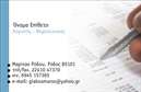 Επαγγελματικές κάρτες - Λογιστικά Γραφεία Υπηρεσίες - Κωδικός:89723