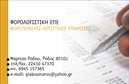 Επαγγελματικές κάρτες - Λογιστικά Γραφεία Υπηρεσίες - Κωδικός:89724