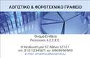 Επαγγελματική κάρτα για Λογιστικά ΓραφείαΗ σχέδιαση αυτής της επαγγελματικής κάρτας έχει προσεγγιστεί με γνώμονα την κομψότητα και την επαγγελματική εικόνα που συσχετίζεται με τα λογιστικά γραφεία. Χρησιμοποιεί αυστηρές γραμμές με τονισμένα χρώματα, που σκοπό έχουν να αποπνέουν confiança και σοβαρότητα. Τα χρώματα της κάρτας - τόνωση του μπλε και του γκρι - προσθέτουν μια αίσθηση ασφάλειας και αξιοπιστίας.Η διάταξη είναι προσεκτικά σχεδιασμένη για να είναι λειτουργική και ευανάγνωστη, με μία καθαρή γραμματοσειρά που διευκολύνει την αναγνωσιμότητα των πληροφοριών. Στο φόντο, διακριτικά στοιχεία που προσομοιώνουν γραφήματα ή αριθμούς προσθέτουν μια επιπλέον διάσταση, δίνοντας έμφαση στη φύση των λογιστικών υπηρεσιών.Αυτή η επανάσταση επαγγελματικών καρτών είναι ιδανική για να δείξει τη σοβαρότητα και την επαγγελματική σας αξιοπιστία. Μπορείτε εύκολα να προσαρμόσετε την κάρτα σας, προσθέτοντας στοιχεία όπως το όνομά σας, τηλέφωνο, λογότυπο ή άλλες πληροφορίες επικοινωνίας, καθιστώντας την κάρτα προσωπική και μοναδική.Επιπλέον, η κάρτα μπορεί να προβάλει τις υπηρεσίες που προσφέρετε, ενισχύοντας τις επαγγελματικές σας σχέσεις με τους πελάτες σας. Με αυτή την επαγγελματική κάρτα, μπορείτε να ξεχωρίσετε και να εντυπωσιάσετε με μία εικόνα που αποπνέει επαγγελματισμό.Μπορείτε να κάνετε όποιες αλλαγές θέλετε μέσω του online σχεδιαστικού εργαλείου.