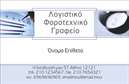 Επαγγελματική κάρτα για λογιστικά γραφείαΗ επαγγελματική κάρτα για τα λογιστικά γραφεία συνδυάζει κομψότητα και επαγγελματισμό σε μία εντυπωσιακή διάταξη. Χρησιμοποιώντας μια παλέτα χρωμάτων που περιλαμβάνει γκρίζες και λευκές αποχρώσεις, η κάρτα αποπνέει αίσθηση αξιοπιστίας και σοβαρότητας. Η γραμματοσειρά είναι σύγχρονη και ευανάγνωστη, διευκολύνοντας την επικοινωνία των στοιχείων σας.Ο σχεδιασμός της κάρτας δεν είναι μόνο οπτικά ελκυστικός, αλλά και λειτουργικός. Υπάρχει άφθονος χώρος για την προσθήκη του ονόματος, του τηλεφώνου και του λογοτύπου της επιχείρησής σας, κάνοντας εύκολη την προσαρμογή της κάρτας στις ανάγκες σας. Οι πληροφορίες σας προβάλλονται με σαφήνεια, ενισχύοντας την επαγγελματική σας εικόνα.Αυτή η επαγγελματική κάρτα μπορεί να λειτουργήσει και ως μέσο προβολής υπηρεσιών, επισημαίνοντας τις ειδικές γνώσεις σας στον τομέα των λογιστικών. Με την προσθήκη συγκεκριμένων υπηρεσιών ή εργαλείων που προσφέρετε, η κάρτα δεσμεύει το ενδιαφέρον των πελατών και βοηθά στην καλλιέργεια σχέσεων εμπιστοσύνης.Η κάρτα αυτή θα σας βοηθήσει να ξεχωρίσετε στον τομέα σας και να αφήσετε μια θετική εντύπωση στους συνεργάτες και πελάτες σας. Μπορείτε να κάνετε όποιες αλλαγές θέλετε μέσω του online σχεδιαστικού εργαλείου.