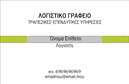 Επαγγελματική κάρτα για λογιστικά γραφείαΑνακαλύψτε την ιδανική επαγγελματική κάρτα για τα λογιστικά σας γραφεία, με ένα εκλεπτυσμένο και κομψό σχέδιο που ξεχωρίζει. Οι αποχρώσεις του μπλε και του λευκού προσφέρουν μια αίσθηση ηρεμίας και επαγγελματισμού, προσφέροντας συγχρόνως ευχάριστη αντίθεση που τραβά την προσοχή. Η καθαρή διάταξη παρέχει ευκολία στην ανάγνωση, ενώ η επιλεγμένη γραμματοσειρά προσθέτει μια σύγχρονη διάσταση.Ο σχεδιασμός της κάρτας αντανακλά τον επαγγελματισμό και την αξιοπιστία της λογιστικής σας υπηρεσίας, δημιουργώντας μια θετική πρώτη εντύπωση στους πελάτες σας. Κάθε λεπτομέρεια έχει σχεδιαστεί προσεκτικά για να ενσωματώνει την εικόνα της επιχείρησής σας με σοβαρότητα και κύρος.Η κάρτα προσφέρει τη δυνατότητα προσαρμογής, με χώρους για το όνομα, το τηλέφωνο και το λογότυπό σας. Έτσι, μπορείτε να διαμορφώσετε την κάρτα κατάλληλα ώστε να αναδείξετε τις υπηρεσίες σας, φέρνοντας στο προσκήνιο την επαγγελματική σας ταυτότητα.Η παρουσία σας στον επαγγελματικό κόσμο θα λάμψει με αυτή την επαγγελματική κάρτα, δίνοντάς σας την ευκαιρία να ξεχωρίσετε και να αφήσετε μια μόνιμη θετική εντύπωση στους πελάτες σας.Μπορείτε να κάνετε όποιες αλλαγές θέλετε μέσω του online σχεδιαστικού εργαλείου.