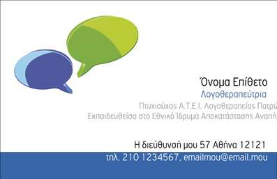 Επαγγελματική κάρτα για λογοθεραπευτές που συνδυάζει κομψότητα και επαγγελματισμό. Το σχέδιο της κάρτας χαρακτηρίζεται από απαλά χρώματα, όπως το γαλάζιο και το λευκό, που δημιουργούν μια ηρεμία και ζεστασιά. Η διάταξη είναι προσεγμένη, με ευδιάκριτη γραμματοσειρά που διευκολύνει την ανάγνωση των στοιχείων επικοινωνίας. Το background περιλαμβάνει λεπτομέρειες που παραπέμπουν στον τομέα της λογοθεραπείας, ενισχύοντας την ειδικότητα του επαγγέλματος.Ο επαγγελματικός χαρακτήρας της κάρτας αποτυπώνεται σε κάθε λεπτομέρεια, επιβεβαιώνοντας την αξιοπιστία του λογοθεραπευτή. Η κομψότητα της σχεδίασης ενισχύει την εικόνα του επαγγελματία, διευκολύνοντας την σύνδεση με τους πελάτες.Οι δυνατότητες προσθήκης στοιχείων όπως όνομα, τηλέφωνο και λογότυπο επιτρέπουν την πλήρη προσαρμογή της κάρτας, κάνοντάς την μοναδική για κάθε επαγγελματία. Έτσι, οι επαγγελματικές κάρτες αυτές γίνονται ένα ισχυρό εργαλείο επικοινωνίας.Η κάρτα μπορεί επίσης να προβάλλει τις υπηρεσίες του λογοθεραπευτή, προσφέροντας στους πελάτες μια σαφή εικόνα των παροχών. Αυτή η επιπλέον διάσταση της κάρτας βοηθά να ξεχωρίσει ο επαγγελματίας και να αφήσει θετική εντύπωση στους ενδιαφερόμενους.Μπορείτε να κάνετε όποιες αλλαγές θέλετε μέσω του online σχεδιαστικού εργαλείου.