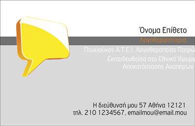 Επαγγελματική κάρτα για ΛογοθεραπευτέςΗ συγκεκριμένη επαγγελματική κάρτα σχεδιάστηκε για να ενσωματώνει την επαγγελματική ταυτότητα ενός λογοθεραπευτή με μοναδικό και ελκυστικό τρόπο. Το χρώμα της κάρτας συνδυάζει απαλά παστέλ και ζωντανές αποχρώσεις, χτίζοντας μία σοβαρή, αλλά και φιλική ατμόσφαιρα.Η διάταξη είναι καθαρή και οργανωμένη, με ευανάγνωστη γραμματοσειρά που ενισχύει την αναγνωρισιμότητα των στοιχείων επικοινωνίας. Το ελκυστικό background προσθέτει μια μοντέρνα αίσθηση, καθιστώντας την κάρτα ιδανική για τον επαγγελματία σε έναν διαρκώς εξελισσόμενο τομέα.Το σχέδιο της κάρτας αντανακλά τον επαγγελματικό χαρακτήρα και την αξιοπιστία που απαιτείται για το επάγγελμα του λογοθεραπευτή. Κάθε λεπτομέρεια έχει μελετηθεί για να αναδείξει την πάγια δέσμευση του επαγγελματία στον τομέα του. Η κάρτα προσφέρει ευχέρεια στην προσθήκη στοιχείων όπως όνομα, τηλέφωνο και λογότυπο, επιτρέποντας την κλασική προσαρμοστικότητα που χρειάζεται κάθε επαγγελματική κάρτα.Επιπλέον, προβάλλει τις υπηρεσίες ή τα προϊόντα του λογοθεραπευτή, ενισχύοντας την παρουσία της επιχείρησης στην αγορά. Αυτή η κάρτα είναι ένα ισχυρό εργαλείο για να ξεχωρίσει ο επαγγελματίας και να αφήσει θετική εντύπωση στους πελάτες του.Μπορείτε να κάνετε όποιες αλλαγές θέλετε μέσω του online σχεδιαστικού εργαλείου.
