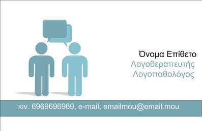 Επαγγελματική κάρτα για λογοθεραπευτές: Αυτή η επαγγελματική κάρτα συνδυάζει κομψότητα και λειτουργικότητα, ιδανική για τους επαγγελματίες του τομέα της λογοθεραπείας. Με μια μοντέρνα και καθαρή διάταξη, εξεχουσες αποχρώσεις του μπλε και του λευκού δημιουργούν μια ήρεμη ατμόσφαιρα που αντικατοπτρίζει τη σοβαρότητα και την ενσυναίσθηση του επαγγέλματος.Η γραμματοσειρά είναι καλαίσθητη και ευανάγνωστη, ενισχύοντας τον επαγγελματισμό της κάρτας. Το background μπορεί να περιλαμβάνει διακριτικά σχέδια ή απαλά γεωμετρικά στοιχεία που προσθέτουν βάθος χωρίς να αποσπούν την προσοχή από τα κύρια στοιχεία.Η κάρτα όχι μόνο αποπνέει αξιοπιστία και κύρος, αλλά προσφέρει επίσης τη δυνατότητα προσαρμογής. Σε κάθε κάρτα, μπορείτε να εισαγάγετε εύκολα το όνομα, το τηλέφωνο, το λογότυπο και άλλες πληροφορίες επικοινωνίας, επιτρέποντας σε κάθε λογοθεραπευτή να προσαρμόσει την κάρτα σύμφωνα με τις ανάγκες του.Μέσω αυτής της κάρτας, οι λογοθεραπευτές μπορούν να προβάλλουν τις υπηρεσίες τους με έναν επαγγελματικό και εκλεπτυσμένο τρόπο, είτε αναφερόμενοι σε ατομικές θεραπείες είτε σε ομάδες υποστήριξης. Κάθε ακόμα και η πιο λεπτή λεπτομέρεια έχει σχεδιαστεί για να ενισχύσει την αντίληψη της ποιότητας και της αφοσίωσης.Αυτή η επαγγελματική κάρτα συμβάλλει στην αναγνώριση και την προβολή του επαγγελματία, ξεχωρίζοντας και αφήνοντας μια θετική εντύπωση στους πελάτες.Μπορείτε να κάνετε όποιες αλλαγές θέλετε μέσω του online σχεδιαστικού εργαλείου.