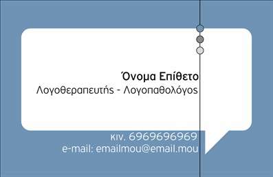 Επαγγελματική κάρτα για Λογοθεραπευτές: Αυτή η κάρτα συνδυάζει κομψότητα και επαγγελματισμό, με μια μοντέρνα αισθητική που αποπνέει εμπιστοσύνη. Τα απαλά χρώματα σε συνδυασμό με τη φρέσκια διάταξη, προσφέρουν μια ευχάριστη οπτική εμπειρία. Η γραμματοσειρά είναι προσεκτικά επιλεγμένη για την αναγνωσιμότητα και την κομψότητα, κάνοντάς την ιδανική για την παρουσίαση ενός λογοθεραπευτή.Η συνολική σχεδίαση της κάρτας είναι ένα φιλόξενο παράθυρο προς τα επαγγελματικά σας πλεονεκτήματα. Κάθε στοιχείο αντικατοπτρίζει το επαγγελματικό σας ήθος, ενισχύοντας την αξιοπιστία σας ως λογοθεραπευτής. Οι αποχρώσεις και οι σχεδιαστικές λεπτομέρειες προσδίδουν μία αίσθηση ηρεμίας και εξειδίκευσης, στοιχεία που είναι βασικά για την προσέγγιση των πελατών σας.Η κάρτα είναι απόλυτα προσαρμόσιμη, επιτρέποντάς σας να προσθέσετε το όνομά σας, τα τηλέφωνα επικοινωνίας και το λογότυπό σας με ευκολία. Έτσι, η κάρτα σας μεταμορφώνεται σε ένα πολύτιμο εργαλείο επικοινωνίας που τονίζει τις υπηρεσίες σας. Δεν είναι μόνο μια απλή επαγγελματική κάρτα, αλλά ένα μέσο για την προώθηση των υπηρεσιών σας προς το κοινό.Με αυτή την κάρτα, έχετε την ευκαιρία να ξεχωρίσετε σε ένα ανταγωνιστικό επαγγελματικό περιβάλλον, αφήνοντας μια διαρκή και θετική εντύπωση στους πελάτες σας. Οι εκτυπώσεις σας θα είναι εντυπωσιακές και θα αναδείξουν το επαγγελματικό σας προφίλ.Μπορείτε να κάνετε όποιες αλλαγές θέλετε μέσω του online σχεδιαστικού εργαλείου.