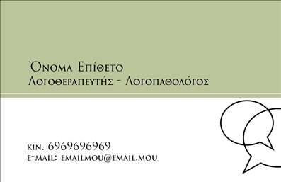 Επαγγελματική κάρτα για ΛογοθεραπευτέςΑυτή η επαγγελματική κάρτα για λογοθεραπευτές συνδυάζει κομψότητα και επαγγελματισμό με έναν εξαιρετικό σχεδιασμό. Το απαλό χρώμα του φόντου και οι wellπορφές λεπτομέρειες των γραμματοσειρών διασφαλίζουν ότι οι πληροφορίες προβάλλονται με σαφήνεια και αποτελεσματικότητα. Η υφή και τα γραφικά στοιχεία προσθέτουν μια ευχάριστη αίσθηση που αντηχεί την αφοσίωση και την εξειδίκευση του επαγγελματία.Η δυνατότητα προσαρμογής της κάρτας σας επιτρέπει να προσθέσετε όλα τα απαραίτητα στοιχεία, όπως το όνομα, τηλέφωνο, λογότυπο και οποιαδήποτε άλλη πληροφορία επικοινωνίας. Αυτό το χαρακτηριστικό ενισχύει την επικοινωνία σας με τους υποψήφιους πελάτες, επιτρέποντας τους να έρθουν σε επαφή εύκολα και γρήγορα.Είναι επίσης ιδανική για την προβολή των υπηρεσιών σας, αφού μπορείτε να συμπεριλάβετε μια σύντομη περιγραφή των θεραπειών που προσφέρετε, καθιστώντας την κάρτα σας ένα δυναμικό εργαλείο marketing. Οι εκτυπώσεις που προσφέρονται είναι υψηλής ποιότητας, διασφαλίζοντας ότι η κάρτα σας θα αφήσει αξέχαστη εντύπωση.Μια επαγγελματική κάρτα που σίγουρα ξεχωρίζει και προάγει την αξιοπιστία σας στην αγορά των λογοθεραπευτών. Μπορείτε να κάνετε όποιες αλλαγές θέλετε μέσω του online σχεδιαστικού εργαλείου.