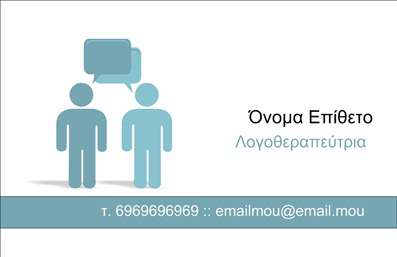 Επαγγελματική κάρτα για λογοθεραπευτές που συνδυάζει αισθητική και επαγγελματισμό, σχεδιασμένη με προσοχή στη λεπτομέρεια. Το μοντέρνο και καθαρό σχέδιο της κάρτας δημιουργεί μια αίσθηση εμπιστοσύνης και αξιοπιστίας, χρησιμοποιώντας μια ευχάριστη παλέτα χρωμάτων που συνδυάζει ήπιους παστέλ τόνους με έντονα στοιχεία. Η γραμματοσειρά είναι ευανάγνωστη, προσδίδοντας επαγγελματικό χαρακτήρα, ενώ το background περιλαμβάνει διακριτικά γραφικά στοιχεία που προσθέτουν μια νότα καλλιτεχνικής φinesse. Η κάρτα αυτή αντανακλά τη σοβαρότητα του επαγγέλματος, ενισχύοντας την παρουσία του λογοθεραπευτή στον επαγγελματικό χώρο. Κάθε λεπτομέρεια επιλέγεται ώστε να προβάλλει την αξιοπιστία και τον επαγγελματισμό, απαραίτητα στοιχεία για κάθε λογοθεραπευτή που επιθυμεί να ξεχωρίσει. Με τη δυνατότητα προσθήκης προσωπικών στοιχείων όπως όνομα, τηλέφωνο, και λογότυπο, η κάρτα παραμένει λειτουργική και προσαρμόσιμη στις ανάγκες του κάθε επαγγελματία.Εάν έχετε υπηρεσίες ή προϊόντα που θέλετε να προβάλετε, η επαγγελματική αυτή κάρτα μπορεί να συμπεριλάβει και αυτές τις πληροφορίες με διακριτό τρόπο, κάνοντάς την ένα πολύτιμο εργαλείο προώθησης. Μην υποτιμάτε τη δύναμη μιας καλής επαγγελματικής κάρτας - θα σας βοηθήσει να ξεχωρίσετε και να αφήσετε μια θετική εντύπωση στους πελάτες σας.Μπορείτε να κάνετε όποιες αλλαγές θέλετε μέσω του online σχεδιαστικού εργαλείου.