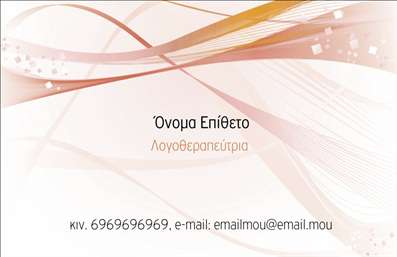 Επαγγελματική κάρτα για Λογοθεραπευτές που συνδυάζει μοντέρνα αισθητική με επαγγελματική παρουσία. Το σχέδιο της κάρτας διαφοροποιείται με απαλά χρώματα που εμπνέουν εμπιστοσύνη και ηρεμία, ενώ η διάταξη είναι προσεγμένη για να διευκολύνει την ανάγνωση των πληροφοριών. Η γραμματοσειρά είναι καθαρή και ευδιάκριτη, προσδίδοντας μια επαγγελματική αίσθηση. Διακριτικά background στοιχεία συμπληρώνουν την εικόνα, κάνοντάς την μοναδική.Η κάρτα αποπνέει επαγγελματισμό και αξιοπιστία, καθιστώντας την ιδανική για λογοθεραπευτές που επιθυμούν να δημιουργήσουν μια θετική εντύπωση στους πελάτες τους. Η προσεγμένη επιλογή χρωμάτων και στοιχείων ενισχύει τη φήμη του επαγγελματία, ενώ η συνολική εικόνα προδιαθέτει θετικά τους ενδιαφερομένους.Η προσαρμοστικότητα της κάρτας είναι εξαιρετική, επιτρέποντας την ευέλικτη προσθήκη στοιχείων όπως όνομα, τηλέφωνο, λογότυπο και άλλα στοιχεία επικοινωνίας. Αυτή η δυνατότητα καθιστά τις επαγγελματικές κάρτες προσαρμοσμένες ώστε να ανταγωνίζονται στο δυναμικό περιβάλλον των λογοθεραπευτών.Επιπλέον, η κάρτα μπορεί να προβάλλει τις υπηρεσίες των λογοθεραπευτών με κατάλληλα γραφικά στοιχεία, διαφοροποιώντας την επιχείρηση στη μνήμη των πελατών.Μια καλοσχεδιασμένη κάρτα βοηθά τους επαγγελματίες να ξεχωρίσουν και να αφήσουν μια θετική εντύπωση. Μπορείτε να κάνετε όποιες αλλαγές θέλετε μέσω του online σχεδιαστικού εργαλείου.