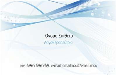 Επαγγελματική κάρτα για λογοθεραπευτέςΑνακαλύψτε την ιδανική επαγγελματική κάρτα για λογοθεραπευτές που συνδυάζει αισθητική και επαγγελματισμό. Το σχέδιο της κάρτας αποπνέει έναν μοναδικό δυναμισμό με χάρη και κομψότητα. Χρησιμοποιεί ήπιες, αλλά προσεγμένες αποχρώσεις που δημιουργούν μια ευχάριστη αίσθηση σε κάθε επαφή, ενώ η καλαίσθητη διάταξη και η ευανάγνωστη γραμματοσειρά ενισχύουν την εικόνα του ειδικού.Ο επαγγελματικός χαρακτήρας είναι εμφανής σε κάθε λεπτομέρεια. Οι καλοσχεδιασμένες γραμμές και τα απαλά backgrounds προσδίδουν μια αίσθηση αξιοπιστίας και εμπιστοσύνης, στοιχεία που είναι κρίσιμα για το επάγγελμα του λογοθεραπευτή. Έτσι, δημιουργείτε μια θετική εντύπωση στον πελάτη ήδη από την πρώτη ματιά.Η κάρτα σας προσφέρει επίσης τη δυνατότητα προσαρμογής με τα στοιχεία σας, όπως το όνομα, το τηλέφωνο και το λογότυπο της επιχείρησής σας. Αυτό σας επιτρέπει να επικοινωνείτε εύκολα με τους πελάτες σας και να διατηρείτε τη φήμη σας στον χώρο της λογοθεραπείας.Αν έχετε υπηρεσίες ή προϊόντα που θέλετε να προβληθούν, η κάρτα σας επιτρέπει να συμπεριλάβετε αυτά τα στοιχεία, κάνοντάς την μια πολύτιμη εργαλείο προώθησης.Με την κάρτα αυτή, θα ξεχωρίσετε και θα αφήσετε μια θετική εντύπωση στους πελάτες σας, ενισχύοντας τη φήμη σας στο επάγγελμα σας. Μπορείτε να κάνετε όποιες αλλαγές θέλετε μέσω του online σχεδιαστικού εργαλείου.