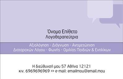 Επαγγελματική κάρτα για λογοθεραπευτέςΑνακαλύψτε την ιδανική επαγγελματική κάρτα που αντανακλά το ήθος και την αφοσίωση του λογοθεραπευτή. Το κομψό και μοντέρνο σχέδιο, σε ήρεμες αποχρώσεις του μπλε και του λευκού, προσφέρει έναν αέρα επαγγελματισμού και εμπιστοσύνης. Η διάταξη είναι προσεκτικά σχεδιασμένη, με ευανάγνωστη γραμματοσειρά που επιτρέπει την άμεση επαφή με τους πελάτες, ενώ τα στοιχεία όπως το λογότυπο και οι πληροφορίες επικοινωνίας είναι εύκολα προσπελάσιμα.Η κάρτα αυτή δεν είναι μόνο μία απλή επαγγελματική κάρτα, αλλά και ένα εργαλείο που προβάλλει τις υπηρεσίες του λογοθεραπευτή με τρόπο αποτελεσματικό. Οι χώρες που παρέχονται, είναι χώρος για την προσθήκη στοιχείων όπως το όνομα, τηλέφωνο και email, καθώς και για τυχόν ειδικές υπηρεσίες που προσφέρετε. Μπορείτε επίσης να συμπεριλάβετε μια σύντομη περιγραφή των υπηρεσιών σας, ενισχύοντας έτσι την εικόνα σας στην αγορά.Η εκτύπωση αυτής της κάρτας είναι εργονομική και υψηλής ποιότητας, ώστε να εξασφαλίσει ότι θα ξεχωρίσετε και θα αφήσετε μια θετική εντύπωση στους πελάτες σας.Μπορείτε να κάνετε όποιες αλλαγές θέλετε μέσω του online σχεδιαστικού εργαλείου.