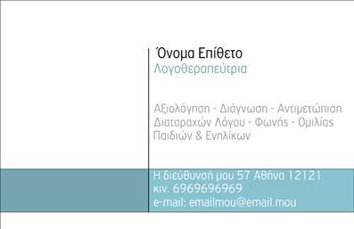 Επαγγελματική κάρτα για ΛογοθεραπευτέςΑυτή η εντυπωσιακή επαγγελματική κάρτα σχεδιάστηκε ειδικά για λογοθεραπευτές, ώστε να αντικατοπτρίζει τον επαγγελματισμό και την αξιοπιστία του επαγγέλματος. Σε μια κομψή και μοντέρνα διάταξη, οι αρμονικοί τόνοι χρωμάτων προσδίδουν μία αίσθηση ηρεμίας και επαγγελματισμού, ιδανική για τον τομέα της λογοθεραπείας. Η καθαρή και ευανάγνωστη γραμματοσειρά ενισχύει την αμεσότητα και την προσβασιμότητα των στοιχείων της κάρτας.Η κάρτα αυτή προβάλλει όχι μόνο τα στοιχεία επικοινωνίας, όπως το όνομα και το τηλέφωνο αλλά και τη δυνατότητα προσθήκης λογότυπου που θα κάνει την κάρτα σας μοναδική. Κάθε λεπτομέρεια έχει σχεδιαστεί προσεκτικά για να αναδείξει την προσωπικότητα του επαγγελματία λογοθεραπευτή, συμβάλλοντας στη δημιουργία μιας ισχυρής πρώτης εντύπωσης.Η λειτουργικότητά της επιτρέπει την προσαρμογή των στοιχείων με ευκολία, διασφαλίζοντας ότι μπορείτε να συμπεριλάβετε όλες τις απαραίτητες πληροφορίες για τους πελάτες σας. Επιπλέον, η κάρτα μπορεί να προβάλει τις υπηρεσίες σας με κομψό τρόπο, καθιστώντας την ένα χρήσιμο εργαλείο για την ανάπτυξη της επιχείρησης σας.Αυτή η επαγγελματική κάρτα για λογοθεραπευτές, συνδυάζει την τέχνη των εκτυπώσεων με την προσοχή στη λεπτομέρεια, διευκολύνοντας τον επαγγελματία να ξεχωρίσει και να αφήσει θετική εντύπωση. Μπορείτε να κάνετε όποιες αλλαγές θέλετε μέσω του online σχεδιαστικού εργαλείου.