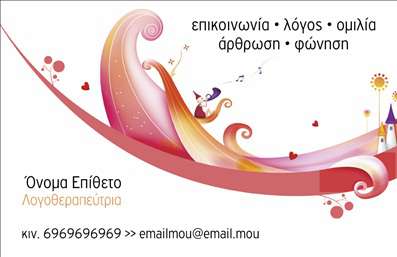 Επαγγελματική κάρτα για Λογοθεραπευτές: Η κάρτα αυτή αποπνέει επαγγελματισμό και φινέτσα, δίνοντάς σας τη δυνατότητα να ξεχωρίσετε στον τομέα σας. Με μοντέρνο και κομψό σχεδιασμό, συνδυάζει απαλούς τόνους και ζεστά χρώματα που προωθούν μια αίσθηση εμπιστοσύνης και άνεσης. Η διαρρύθμιση είναι προσεκτικά σχεδιασμένη ώστε να είναι εύκολα αναγνωρίσιμη, με τη χρήση καθαρών γραμμών και ευχάριστης γραμματοσειράς που διευκολύνει την ανάγνωση των στοιχείων επαφής.Η κάρτα αντανακλά τον επαγγελματικό χαρακτήρα ενός λογοθεραπευτή, υπογραμμίζοντας τη σημασία της αξιοπιστίας και της εμπιστοσύνης που απαιτεί αυτή η ειδικότητα. Τα στοιχεία όπως το όνομα, το τηλέφωνο, και το λογότυπο μπορούν εύκολα να προστεθούν, εξασφαλίζοντας ότι ποτέ δεν θα χάσετε την προσωπική σας ταυτότητα.Η δυνατότητα προβολής των υπηρεσιών σας είναι επίσης άμεση, καθώς μπορείτε να προσθέσετε πληροφορίες σχετικά με τις ειδικές θεραπείες ή τις εξειδικευμένες υπηρεσίες που παρέχετε. Με αυτή τη καρτα επαγγελματική, οι πελάτες σας θα έχουν εύκολη πρόσβαση στα στοιχεία σας, ενισχύοντας την πιθανότητα μελλοντικής συνεργασίας.Κάθε επαγγελματίας χρειάζεται μία κάρτα που θα τον βοηθήσει να αφήσει θετική εντύπωση και να ξεχωρίσει στην αγορά των λογοθεραπευτών. Αυτή η κάρτα είναι σίγουρα ένα εργαλείο που θα μας ενθουσιάσει και θα σας βοηθήσει στη δόμηση της επαγγελματικής σας εικόνας. Μπορείτε να κάνετε όποιες αλλαγές θέλετε μέσω του online σχεδιαστικού εργαλείου.