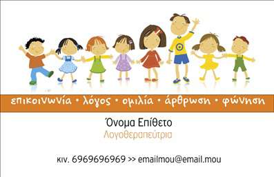 Επαγγελματική κάρτα για λογοθεραπευτές: Αυτή η εντυπωσιακή επαγγελματική κάρτα έχει σχεδιαστεί με προσοχή στις λεπτομέρειες, προκειμένου να αντικατοπτρίζει την επαγγελματικότητα και την αξιοπιστία του κλάδου. Το χρώμα του φόντου είναι ήρεμο και φιλικό, συνδυάζοντας απαλούς τόνους που χαλάρουν και δημιουργούν μια θετική ατμόσφαιρα. Η διάταξη είναι καθαρή και οργανωμένη, με ευανάγνωστες γραμματοσειρές που προσφέρουν ευκολία στην ανάγνωση και επικοινωνία.Το σχέδιο αποπνέει επαγγελματισμό, έτοιμο να εντυπωσιάσει τους πελάτες σας. Οι τονισμένες γραμμές και τα αρμονικά χρώματα δημιουργούν μια δυναμική αίσθηση, υπογραμμίζοντας τη σοβαρότητα της δουλειάς ενός λογοθεραπευτή. Κάθε πτυχή της κάρτας έχει σχεδιαστεί για να αναδεικνύει την αξιοπιστία της επιχείρησής σας.Η κάρτα αυτή προσφέρει ευελιξία στην προσαρμογή στοιχείων όπως το όνομα, το τηλέφωνο και το λογότυπό σας. Η λειτουργικότητά της επιτρέπει στους λογοθεραπευτές να ενσωματώσουν πληροφορίες που είναι απαραίτητες για την επικοινωνία με τους πελάτες τους, διασφαλίζοντας ότι οι υπηρεσίες τους είναι πάντα σε πλήρη προβολή.Μέσω της κάρτας μπορείτε να προβάλετε τις υπηρεσίες σας, καθιστώντας την έναν αποτελεσματικό τρόπο για την προώθηση των υπηρεσιών που προσφέρετε. Το σωστό σχεδιασμένο template θα σας βοηθήσει να ξεχωρίσετε από τον ανταγωνισμό και να αφήσετε μια θετική εντύπωση στους υποψήφιους πελάτες.Μπορείτε να κάνετε όποιες αλλαγές θέλετε μέσω του online σχεδιαστικού εργαλείου.