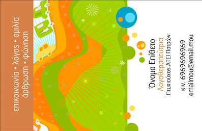 Επαγγελματική κάρτα για Λογοθεραπευτές Ανακαλύψτε την τέλεια επαγγελματική κάρτα που αποπνέει αξιοπιστία και επαγγελματισμό, ειδικά σχεδιασμένη για λογοθεραπευτές. Ο συνολικός σχεδιασμός της κάρτας συνδυάζει απαλά χρώματα που προσφέρουν ηρεμία και ζεστασιά, ενώ η διάταξη είναι προσεκτικά οργανωμένη για ευκολία ανάγνωσης. Χρησιμοποιώντας σύγχρονη γραμματοσειρά, η κάρτα εξασφαλίζει ότι οι πληροφορίες είναι ευδιάκριτες και προσβάσιμες, ενώ τα background στοιχεία προσθέτουν μια ξεχωριστή νότα κομψότητας.Η αισθητική της κάρτας αντανακλά τον επαγγελματικό χαρακτήρα των λογοθεραπευτών, ενισχύοντας την εικόνα τους και δημιουργώντας εμπιστοσύνη στον πελάτη. Κάθε λεπτομέρεια είναι σχεδιασμένη για να υπογραμμίζει την αξιοπιστία και την ευσυνειδησία αυτού του ιερού επαγγέλματος.Η δυνατότητα προσαρμογής της κάρτας σας επιτρέπει να προσθέσετε τα δικά σας στοιχεία, όπως το όνομα, τηλέφωνο και το λογότυπο της επιχείρησής σας, δίνοντάς σας τη δυνατότητα να προσωποποιήσετε την κάρτα σύμφωνα με τις ανάγκες σας. Ταυτόχρονα, μπορείτε να προβάλετε τις υπηρεσίες σας, εξασφαλίζοντας ότι οι πελάτες θα γνωρίζουν ακριβώς ποια είναι η ειδικότητά σας.Αυτή η επαγγελματική κάρτα για λογοθεραπευτές βοηθάει τον επαγγελματία να ξεχωρίσει και να αφήσει μια θετική εντύπωση στους πελάτες του. Μπορείτε να κάνετε όποιες αλλαγές θέλετε μέσω του online σχεδιαστικού εργαλείου.