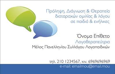 Επαγγελματική κάρτα για λογοθεραπευτέςΗ επαγγελματική κάρτα που σχεδιάσαμε για λογοθεραπευτές συνδυάζει κομψότητα και λειτουργικότητα. Το χρώμα φόντου είναι ήρεμο και επαγγελματικό, προσφέροντας μια αίσθηση αξιοπιστίας και φινέτσας. Η γραμματοσειρά είναι καθαρή και ευανάγνωστη, με τη διάταξη να είναι προσεγμένη, δίνοντας χώρο στα στοιχεία επικοινωνίας και στο λογότυπο της επιχείρησης.Η κάρτα αντανακλά τον επαγγελματικό χαρακτήρα του λογοθεραπευτή, προβάλλοντας τη δέσμευση για ποιοτικές υπηρεσίες. Η δυναμική της σχεδίασης και τα απαλά χρώματα αποτελούν εγγύηση για μια θετική πρώτη εντύπωση στους πελάτες.Η προσαρμοστικότητα της κάρτας είναι ένα από τα μεγάλα της πλεονεκτήματα. Μπορείτε εύκολα να προσθέσετε στοιχεία όπως το όνομα, το τηλέφωνο και άλλα στοιχεία επικοινωνίας, κάνοντάς την ιδανική για κάθε επαγγελματία. Η κάρτα μπορεί επίσης να περιλαμβάνει πληροφορίες σχετικά με τις υπηρεσίες που παρέχετε, ώστε οι πελάτες να γνωρίζουν ακριβώς πώς μπορείτε να τους βοηθήσετε.Αυτή η επαγγελματική κάρτα συμβάλλει στο να ξεχωρίσετε στον τομέα σας και να αφήσετε μια θετική εντύπωση στους πελάτες σας. Επιπλέον, μπορείτε να κάνετε όποιες αλλαγές θέλετε μέσω του online σχεδιαστικού εργαλείου.