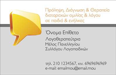 Επαγγελματική κάρτα για λογοθεραπευτές: Αυτή η εντυπωσιακή επαγγελματική κάρτα έχει σχεδιαστεί ειδικά με γνώμονα την αισθητική και τη λειτουργικότητα που απαιτεί το επάγγελμα ενός λογοθεραπευτή. Χρησιμοποιώντας απαλά χρώματα και μια κομψή διάταξη, η κάρτα επιτυγχάνει να συνδυάσει τη φρεσκάδα και την επαγγελματικότητα. Η γραμματοσειρά είναι καθαρή και ευανάγνωστη, προσφέροντας μια ευχάριστη εμπειρία στον παραλήπτη.Ο σχεδιασμός της κάρτας αντανακλά τον επαγγελματισμό και την αξιοπιστία ενός λογοθεραπευτή, επισημαίνοντας τη δέσμευσή του στην προσφορά ποιοτικών υπηρεσιών. Το φόντο και οι λεπτομέρειες προσαρμόζονται για να εναρμονίζονται με την προσωπική ταυτότητα του επαγγελματία, κάνοντάς την να ξεχωρίζει από τις συνηθισμένες επαγγελματικές κάρτες.Η δυνατότητα προσθήκης στοιχείων όπως το όνομα, το τηλέφωνο και το λογότυπο της επιχείρησης καθιστά την κάρτα ιδιαίτερα λειτουργική και προσαρμόσιμη στις ανάγκες του κάθε λογοθεραπευτή. Μπορεί επίσης να προβάλλει τις υπηρεσίες του, όπως οι θεραπείες που προσφέρει, βοηθώντας τους πελάτες να κατανοήσουν άμεσα την αξία της συνεργασίας.Η κάρτα αυτή δεν λειτουργεί μόνο ως μέσο επικοινωνίας, αλλά και ως εργαλείο προώθησης, ενισχύοντας την καλή εντύπωση που μπορεί να αφήσει ο επαγγελματίας στον πελάτη. Επαγγελματικές κάρτες που αναδεικνύουν τον χαρακτήρα και τις υπηρεσίες σας θα σας βοηθήσουν να ξεχωρίσετε στην αγορά.Μπορείτε να κάνετε όποιες αλλαγές θέλετε μέσω του online σχεδιαστικού εργαλείου.