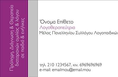 Επαγγελματική κάρτα για ΛογοθεραπευτέςΑνακαλύψτε μια εντυπωσιακή επαγγελματική κάρτα ειδικά σχεδιασμένη για λογοθεραπευτές, που αποπνέει επαγγελματισμό και αξιοπιστία. Η κάρτα αυτή συνδυάζει απαλά χρώματα, με κύρια στοιχεία σε γαλάζιο και λευκό, δημιουργώντας μια αίσθηση ηρεμίας και εμπιστοσύνης. Η διάταξη είναι καλά οργανωμένη, διευκολύνοντας την ανάγνωση των στοιχείων, ενώ η γραμματοσειρά είναι κομψή και μοντέρνα.Η σχεδίαση της κάρτας αντικατοπτρίζει τον επαγγελματικό χαρακτήρα του λογοθεραπευτή, προσδίδοντας κύρος και αξιοπιστία. Στοιχεία όπως το όνομα, το τηλέφωνο και το λογότυπο μπορούν να προστεθούν εύκολα, επιτρέποντας την προσαρμογή σύμφωνα με τις προσωπικές επιθυμίες και τις ανάγκες του επαγγελματία.Η κάρτα αυτή δεν είναι απλά ένα διαφημιστικό εργαλείο, αλλά και ένας τρόπος για να προβάλετε τις υπηρεσίες σας, ενισχύοντας την εμπιστοσύνη των πελατών σας. Κάθε λογοθεραπευτής μπορεί να χρησιμοποιήσει αυτή την κάρτα για να διαφοροποιηθεί από τον ανταγωνισμό και να αφήσει μία θετική εντύπωση στους πελάτες του.Μπορείτε να κάνετε όποιες αλλαγές θέλετε μέσω του online σχεδιαστικού εργαλείου.