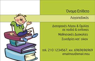 Επαγγελματική κάρτα για λογοθεραπευτέςΗ επαγγελματική κάρτα σχεδιασμένη ειδικά για λογοθεραπευτές συνδυάζει κομψότητα και επαγγελματισμό, προσφέροντας μια εντυπωσιακή παρουσίαση για έναν τόσο σημαντικό τομέα. Με χρώματα που αποπνέουν ηρεμία και εμπιστοσύνη, όπως το γαλάζιο και το λευκό, η διάταξή της είναι οργανωμένη και ευανάγνωστη.Η γραμματοσειρά είναι μοντέρνα, παρέχοντας ένα φρέσκο look, ενώ επιλεγμένα background στοιχεία ενισχύουν τη δυναμική του σχεδίου χωρίς να αποσπούν την προσοχή από την ουσία της κάρτας. Κάθε λεπτομέρεια έχει σχεδιαστεί με προσοχή, ώστε να αντανακλά τη σοβαρότητα και την αξιοπιστία που απαιτεί το επάγγελμα του λογοθεραπευτή.Η κάρτα προσφέρει προσαρμοστικότητα, επιτρέποντας την εύκολη προσθήκη προσωπικών στοιχείων όπως το όνομα, τηλέφωνο και λογότυπο, διασφαλίζοντας ότι κάθε λογοθεραπευτής μπορεί να την προσαρμόσει στις δικές του ανάγκες.Επιπλέον, οι επαγγελματικές κάρτες αυτές μπορούν να χρησιμοποιηθούν για την προβολή υπηρεσιών ή ακόμη και για την παρουσίαση ειδικών προγραμμάτων αποκατάστασης, εξασφαλίζοντας ότι οι πελάτες θα έχουν μια σαφή εικόνα των υπηρεσιών που προσφέρονται.Αυτή η κάρτα θα βοηθήσει τον επαγγελματία να ξεχωρίσει και να αφήσει θετική εντύπωση σε κάθε επαφή. Μπορείτε να κάνετε όποιες αλλαγές θέλετε μέσω του online σχεδιαστικού εργαλείου.