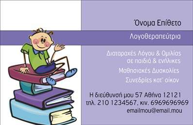 Επαγγελματική κάρτα για λογοθεραπευτέςΑυτή η εντυπωσιακή επαγγελματική κάρτα για λογοθεραπευτές συνδυάζει την αισθητική με τον επαγγελματισμό, προσφέροντας μια αναγνωρίσιμη και αξέχαστη εικόνα. Με απαλά χρώματα και κομψή διάταξη, η κάρτα αποπνέει ευγένεια και εμπιστοσύνη. Η γραμματοσειρά είναι καθαρή και ευανάγνωστη, ενώ το background στοιχεία προσθέτουν μία αίσθηση ζεστασιάς και φιλικότητας.Το σχεδιασμένο layout αναδεικνύει την επαγγελματική εικόνα του λογοθεραπευτή, επιβεβαιώνοντας την αξιοπιστία και την εμπειρία του στον τομέα του. Με την χρήση χρωμάτων που συχνά σχετίζονται με την επικοινωνία και τη θεραπεία, αντανακλά την αφοσίωση και την προσοχή που προσφέρει στους πελάτες του.Η κάρτα είναι πλήρως προσαρμόσιμη, επιτρέποντας την προσθήκη στοιχείων όπως όνομα, τηλέφωνο, λογότυπο και άλλα στοιχεία επικοινωνίας, εξασφαλίζοντας ότι οι πελάτες θα έχουν εύκολη πρόσβαση στις υπηρεσίες σας. Είναι ιδανική για να προβάλει τις ειδικές υπηρεσίες που προσφέρετε στους ασθενείς σας.Με αυτή την επαγγελματική κάρτα, θα μπορέσετε να ξεχωρίσετε στον χώρο σας και να αφήσετε θετική εντύπωση σε όλους τους πελάτες σας.Μπορείτε να κάνετε όποιες αλλαγές θέλετε μέσω του online σχεδιαστικού εργαλείου.