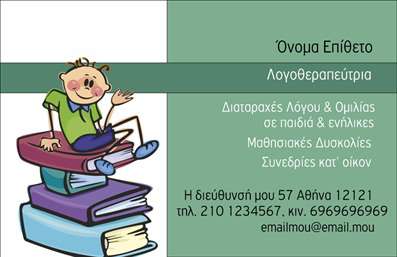 Επαγγελματική κάρτα για Λογοθεραπευτές: Αυτή η εκπληκτική επαγγελματική κάρτα έχει σχεδιαστεί ειδικά για λογοθεραπευτές, προσφέροντας μια μοντέρνα και επαγγελματική εικόνα που αποπνέει εμπιστοσύνη και αξιοπιστία. Με έναν συνδυασμό απαλών χρωμάτων που ενισχύουν τη χαλαρωτική ατμόσφαιρα της θεραπείας, η κάρτα επιτυγχάνει τον ιδανικό συνδυασμό επαγγελματισμού και προσβασιμότητας.Ο συνολικός σχεδιασμός περιλαμβάνει καθαρές γραμμές και μια προσεγμένη διάταξη που καθιστά εύκολη την ανάγνωση των πληροφοριών. Η σύγχρονη γραμματοσειρά και τα φιλικά background στοιχεία ενισχύουν την αίσθηση της κοντινής σχέσης μεταξύ θεραπευτή και πελάτη, κάτι που είναι ουσιαστικό για τη δουλειά ενός λογοθεραπευτή.Η κάρτα αυτή αναδεικνύει την αξιοπιστία και τον επαγγελματισμό του κλάδου, κάνοντάς την ιδανική για να επενδύσετε στην εικόνα σας. Μπορείτε να προσαρμόσετε εύκολα όλες τις λεπτομέρειες όπως το όνομα, τηλέφωνο και το λογότυπό σας, κάνοντάς την έτσι μοναδική για την επιχείρησή σας.Επιπλέον, η κάρτα μπορεί να περιλαμβάνει πληροφορίες σχετικά με τις υπηρεσίες σας, προβάλλοντας τις εξειδικεύσεις σας με ευκρίνεια. Είναι η ιδανική επιλογή για να ξεχωρίσετε στον τομέα σας και να αφήσετε μια θετική εντύπωση στους πελάτες σας.Μπορείτε να κάνετε όποιες αλλαγές θέλετε μέσω του online σχεδιαστικού εργαλείου.