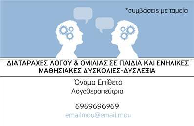 Επαγγελματική κάρτα για Λογοθεραπευτές: Αυτή η εντυπωσιακή επαγγελματική κάρτα έχει σχεδιαστεί ειδικά για λογοθεραπευτές που επιθυμούν να ενισχύσουν την παρουσία τους στον τομέα τους. Η ισορροπημένη διάταξη των στοιχείων, σε συνδυασμό με τα ήρεμα και ευχάριστα χρώματα, εξασφαλίζει μια φιλική και επαγγελματική αισθητική. Οι καθαρές γραμμές και η προσεγμένη γραμματοσειρά προσθέτουν μία αίσθηση σοβαρότητας και αξιοπιστίας, καθώς κάθε λεπτομέρεια έχει σχεδιαστεί με μαστοριά για να προσφέρει μια εξαιρετική πρώτη εντύπωση.Το σχέδιο της κάρτας αντικατοπτρίζει τον επαγγελματισμό και την αξιοπιστία που είναι κρίσιμα για το επάγγελμα του λογοθεραπευτή. Το εντυπωσιακό background και οι προσεκτικά επιλεγμένες εικόνες δημιουργούν ένα δυναμικό αποτέλεσμα που τραβάει την προσοχή και ενθουσιάζει εκείνους που την παραλαμβάνουν.Οι προσαρμοστικές δυνατότητες της κάρτας είναι εξαιρετικές, επιτρέποντας την προσθήκη στοιχείων όπως το όνομα, το τηλέφωνο, το λογότυπο και άλλες πληροφορίες επικοινωνίας, χωρίς να θυσιάζεται η συνολική κομψότητα του σχεδιασμού. Επιπλέον, η κάρτα μπορεί να προβάλλει τις υπηρεσίες ή προϊόντα σας με μοναδικό και ελκυστικό τρόπο, ενισχύοντας την προβολή της επιχείρησής σας.Μια σωστά σχεδιασμένη επαγγελματική κάρτα θα σας βοηθήσει να ξεχωρίσετε και να αφήσετε μια θετική εντύπωση στους πελάτες σας. Μπορείτε να κάνετε όποιες αλλαγές θέλετε μέσω του online σχεδιαστικού εργαλείου.