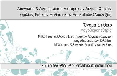 Επαγγελματική κάρτα για λογοθεραπευτές: Αυτή η επαγγελματική κάρτα είναι σχεδιασμένη να εντυπωσιάσει και να αποπνέει τον επαγγελματισμό που απαιτεί ο τομέας της λογοθεραπείας. Με μία κομψή διάταξη, τα χρώματα που χρησιμοποιούνται είναι ήπια και φιλόξενα, δημιουργώντας μία αίσθηση ηρεμίας και εμπιστοσύνης. Η γραμματοσειρά που επιλέγεται είναι καθαρή και ευανάγνωστη, ενισχύοντας τη συνολική αισθητική της κάρτας.Το σχέδιο της κάρτας αντανακλά την αξιοπιστία του επαγγέλματος, δίνοντας έμφαση στην ικανότητα του λογοθεραπευτή να δημιουργήσει θετικές σχέσεις και να στηρίξει τους πελάτες του. Κάθε στοιχείο έχει επιλεγεί με προσοχή, προκειμένου να τονίσει την επαγγελματική ταυτότητα και την εμπειρία στοχεύοντας στη δημιουργία θετικής εντύπωσης.Η κάρτα είναι ιδιαίτερα προσαρμόσιμη, επιτρέποντας την προσθήκη στοιχείων όπως όνομα, τηλέφωνο και λογότυπο, διευκολύνοντας την επικοινωνία με τους ενδιαφερόμενους. Μπορεί, επίσης, να προβάλει τις υπηρεσίες της επιχείρησης με τρόπο που να προσελκύει την προσοχή των πελατών.Αυτή η επαγγελματική κάρτα για λογοθεραπευτές είναι η ιδανική επιλογή για να ξεχωρίσετε στην αγορά και να αφήσετε μια θετική εντύπωση στους πελάτες σας. Μπορείτε να κάνετε όποιες αλλαγές θελήσετε μέσω του online σχεδιαστικού εργαλείου.