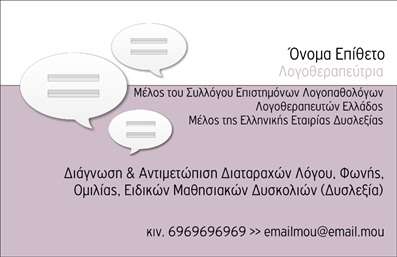 Επαγγελματική κάρτα για λογοθεραπευτέςΗ αριστοτεχνική αυτή επιδεικτική κάρτα έχει σχεδιαστεί για να αναδεικνύει την επαγγελματική εικόνα των λογοθεραπευτών. Με μια σύγχρονη διάταξη, συνδυάζει ζωντανά χρώματα που αντικατοπτρίζουν την ενέργεια και τη ζωντάνια του επαγγελματία. Η γραμματοσειρά είναι σύγχρονη και ευανάγνωστη, προσφέροντας ευχάριστη αίσθηση στον αναγνώστη. Το απαλό background προσθέτει μία αίσθηση επαγγελματισμού χωρίς να αποσπά την προσοχή.Η επαγγελματική κάρτα αυτή δεν είναι απλώς ένα κομμάτι χαρτί, αλλά μια δήλωση επαγγελματισμού και αξιοπιστίας. Το προσεγμένο σχέδιο, σε συνδυασμό με το ευδιάκριτο λογότυπο και τα στοιχεία επικοινωνίας, αποδεικνύει τη σοβαρότητα και την αφοσίωση του λογοθεραπευτή στη δουλειά του. Έτσι, κάθε φορά που κάποιος δέχεται την κάρτα, αισθάνεται την εμπιστοσύνη και τη σιγουριά που προέρχονται από μια καλά οργανωμένη επαγγελματική οντότητα.Προσαρμόστε την κάρτα σας εύκολα προσθέτοντας το όνομά σας, τον αριθμό τηλεφώνου και το λογότυπό σας. Αυτή η επαγγελματική κάρτα μπορεί επίσης να περιέχει πληροφορίες για τις υπηρεσίες και τις μεθόδους σας, προβάλλοντας με τον καλύτερο τρόπο την προσφορά σας στους πελάτες σας.Μην ξεχνάτε ότι αυτή η κάρτα θα σας βοηθήσει να ξεχωρίσετε και να αφήσετε θετική εντύπωση σε κάθε γνωριμία. Μπορείτε να κάνετε όποιες αλλαγές θέλετε μέσω του online σχεδιαστικού εργαλείου.