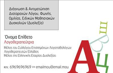 Επαγγελματική κάρτα για λογοθεραπευτές που συνδυάζει αισθητική και λειτουργικότητα, σχεδιασμένη ειδικά για επαγγελματίες του κλάδου. Με απαλή χρωματική παλέτα σε γήινους τόνους, η κάρτα δίνει μια ζεστή και φιλική αίσθηση, ιδανική για τη δημιουργία μιας αμέσως θετικής εντύπωσης. Η διάταξη είναι προσεγμένη, με σαφή γραμματοσειρά που διευκολύνει την ανάγνωση, διασφαλίζοντας ότι οι πληροφορίες είναι άμεσες και κατανοητές. Ένα λεπτό background στοιχείο προσθέτει μια αίσθηση βάθους χωρίς να αποσπά την προσοχή από τα σημαντικά στοιχεία της κάρτας.Η κάρτα αντανακλά τον επαγγελματικό χαρακτήρα και την αξιοπιστία που απαιτούν οι λογοθεραπευτές. Η ανάδειξη της ειδικότητας μέσω του σύγχρονου σχεδιασμού αυξάνει την αξιοπιστία και τις πιθανότητες συνεργασίας με πελάτες.Μια από τις σημαντικές δυνατότητες της κάρτας είναι η προσαρμοστικότητα της. Ο επαγγελματίας μπορεί εύκολα να προσθέσει τα προσωπικά του στοιχεία, όπως όνομα, τηλέφωνο, και λογότυπο, διασφαλίζοντας ότι η κάρτα παραμένει λειτουργική και προσωπική.Δημιουργήστε μια εντυπωσιακή παρουσίαση των υπηρεσιών σας ή των προϊόντων σας μέσω αυτής της κάρτας. Οι επαγγελματικές κάρτες για λογοθεραπευτές είναι απαραίτητες για την οπτική ταυτότητα και την προώθηση. Με αυτή την κάρτα, θα ξεχωρίσετε από τον ανταγωνισμό και θα αφήσετε μια θετική εντύπωση στους πελάτες σας. Μπορείτε να κάνετε όποιες αλλαγές θέλετε μέσω του online σχεδιαστικού εργαλείου.