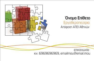 Επαγγελματική κάρτα για Λογοθεραπευτές  Αυτή η μοναδική κάρτα συνδυάζει την κομψότητα με τη λειτουργικότητα, καθιστώντας την την ιδανική επιλογή για επαγγελματίες του τομέα της λογοθεραπείας. Οι απαλοί τόνοι και οι αρμονικές γραμμές δημιουργούν μια εξαιρετική αίσθηση ηρεμίας, ανταγωνιζόμενη την αποτελεσματικότητα των υπηρεσιών σας.  Η διάταξη είναι προσεγμένη και ισορροπημένη, με προσεγμένες λεπτομέρειες που ενισχύουν την αισθητική της κάρτας. Η γραμματοσειρά είναι καθαρή και ευανάγνωστη, προσφέροντας μια αίσθηση επαγγελματισμού. Το background στοιχείο, εμπνευσμένο από την ανθρώπινη επικοινωνία, υπογραμμίζει την ειδικότητα σας και την προσφορά σας ως λογοθεραπευτής.  Το σχέδιο της κάρτας αποδεικνύει τον επαγγελματικό σας χαρακτήρα και την αξιοπιστία των υπηρεσιών σας, καθιστώντας τη μια αξιόπιστη επαφή για τους πελάτες σας. Το σύστημα εκτυπώσεων προσφέρει την ευχέρεια να προσθέσετε τα στοιχεία σας, όπως όνομα, τηλέφωνο και λογότυπο, βοηθώντας σας να παρουσιάσετε τον εαυτό σας με τον καλύτερο δυνατό τρόπο.  Ανάλογα με την επιχείρησή σας, μπορείτε να ενσωματώσετε πληροφορίες σχετικά με τις υπηρεσίες ή τα προϊόντα σας, διευκολύνοντας την επικοινωνία με τους ενδιαφερόμενους. Μια προσεγμένη επαγγελματική κάρτα, όπως αυτή, σας βοηθά να ξεχωρίσετε και να αφήσετε θετική εντύπωση στους πελάτες σας.  Μπορείτε να κάνετε όποιες αλλαγές θέλετε μέσω του online σχεδιαστικού εργαλείου.