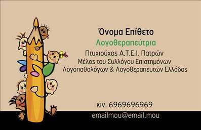 Επαγγελματική κάρτα για λογοθεραπευτές: Αυτή η επαγγελματική κάρτα σχεδιάστηκε ειδικά για να αποτυπώνει την εξειδίκευση και την ευαισθησία που απαιτεί το επάγγελμα των λογοθεραπευτών. Με έναν διακριτικό αλλά ταυτόχρονα προσεγμένο σχεδιασμό, η κάρτα ενσωματώνει απαλές και θερμές αποχρώσεις που δημιουργούν μια φιλόξενη ατμόσφαιρα.Η διάταξή της είναι καθαρή και οργανωμένη, με κεντρικό σημείο το όνομα του λογοθεραπευτή σε μία κομψή γραμματοσειρά που κρατά την προσοχή. Τα background στοιχεία προσθέτουν μια αίσθηση βάθους, χωρίς να αποσπούν την προσοχή από τις πληροφορίες. Το σύνολο της κάρτας αναδεικνύει τον επαγγελματισμό και την αξιοπιστία, στοιχεία απαραίτητα για το χώρο της λογοθεραπείας.Η αναγνώριση και η επικοινωνία είναι θεμελιώδους σημασίας σε αυτό το επάγγελμα. Η κάρτα προσφέρει την δυνατότητα προσθήκης στοιχείων όπως το όνομα, το τηλέφωνο και το λογότυπο, διευκολύνοντας έτσι την επαφή με τους πελάτες. Οι εκτυπώσεις που προτείνονται είναι υψηλής ποιότητας, διασφαλίζοντας ότι το επαγγελματικό προφίλ σας αντικατοπτρίζεται άψογα.Αυτή η κάρτα δεν απευθύνεται μόνο στη μεταφορά πληροφοριών, αλλά και στην προβολή των υπηρεσιών σας, καταleaveντας θετική εντύπωση στους πελάτες και διευκολύνοντας τη γνωριμία τους με το έργο σας. Όλοι οι λογοθεραπευτές θα νιώθουν την αυτοπεποίθηση που χρειάζονται, έχοντας στα χέρια τους μια επαγγελματική κάρτα που ξεχωρίζει. Μπορείτε να κάνετε όποιες αλλαγές θέλετε μέσω του online σχεδιαστικού εργαλείου.