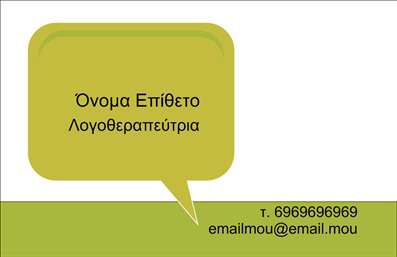Επαγγελματική κάρτα για Λογοθεραπευτές  Η συγκεκριμένη επαγγελματική κάρτα σχεδιάστηκε με υψηλή αισθητική που αντανακλά τη σοβαρότητα και την επαγγελματικότητα του κλάδου των λογοθεραπευτών. Χρησιμοποιεί απαλές, αλλά ζωντανές αποχρώσεις που δημιουργούν μια ευχάριστη ατμόσφαιρα, ενώ η διάταξή της οργανώνει τα στοιχεία με τρόπο που διευκολύνει την αναγνωσιμότητα.  Η γραμματοσειρά είναι μοντέρνα και ευανάγνωστη, προσδίδοντας ένα σύγχρονο ύφος στην κάρτα. Το background μπορεί να περιλαμβάνει λεπτομέρειες που σχετίζονται με τη θεραπεία και τη βοήθεια, υπογραμμίζοντας την εξειδίκευση του επαγγελματία.  Αυτή η κάρτα αντικατοπτρίζει έναν επαγγελματισμό που ενέχει αξιοπιστία, ιδανικό για λογοθεραπευτές που επιθυμούν να μεταδώσουν την αφοσίωσή τους στην αποκατάσταση και την υποστήριξη του ασθενή.  Προσφέρει τη δυνατότητα να προσαρμόσετε επιθυμητά στοιχεία, όπως το όνομα, το τηλέφωνο και το λογότυπό σας, ενισχύοντας την προσωπική σας ταυτότητα. Οι επαγγελματικές κάρτες αυτές σας επιτρέπουν επίσης να προβάλετε τις ειδικές σας υπηρεσίες ή προϊόντα, εφόσον το επιθυμείτε.  Με μια άρτια σχεδίαση, θα μπορέσετε να ξεχωρίσετε με θετικό τρόπο στον κλάδο σας, αφήνοντας μια διαρκή εντύπωση στους πελάτες σας.  Μπορείτε να κάνετε όποιες αλλαγές θέλετε μέσω του online σχεδιαστικού εργαλείου.