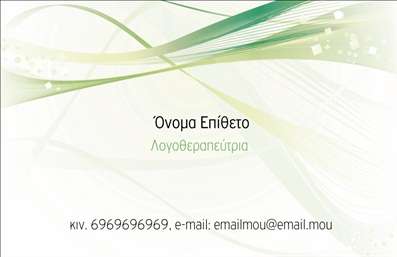 Επαγγελματική κάρτα για Λογοθεραπευτές που συνδυάζει κομψότητα και λειτουργικότητα, σχεδιασμένη για να αναδεικνύει την επαγγελματική σας εικόνα. Το χρώμα που κυριαρχεί είναι το ήρεμο μπλε, που συμβολίζει την τεχνογνωσία και την εμπιστοσύνη, ενώ οι προσεγμένες λεπτομέρειες αναδεικνύουν τη σημασία της επικοινωνίας και της αποδοχής. Η διάταξη είναι καθαρή και ανάλαφρη, με μια εύχρηστη γραμματοσειρά που εξασφαλίζει την αναγνωσιμότητα των πληροφοριών σας.Η κάρτα αποπνέει επαγγελματισμό και αξιοπιστία, στοιχεία απαραίτητα για τον κλάδο των λογοθεραπευτών. Κάθε λεπτομέρεια έχει σχεδιαστεί με σκοπό να αφήσει θετική εντύπωση στους πελάτες σας, διευκολύνοντας την αλληλεπίδραση και την επικοινωνία.Η προσαρμοστικότητα της κάρτας σας επιτρέπει να προσθέσετε εύκολα στοιχεία όπως το όνομά σας, το τηλέφωνό σας, το λογότυπό σας και άλλες λεπτομέρειες επικοινωνίας, επιτρέποντας τη δημιουργία μιας μοναδικής ταυτότητας. Είναι επίσης ιδανική για να προβάλει τις υπηρεσίες σας, υποδεικνύοντας την εξειδίκευσή σας στον τομέα της λογοθεραπείας.Με αυτή την κάρτα, μπορείτε να ξεχωρίσετε και να κάνετε μια εντυπωσιακή παρουσία στον ανταγωνισμό. Μπορείτε να κάνετε όποιες αλλαγές θέλετε μέσω του online σχεδιαστικού εργαλείου.