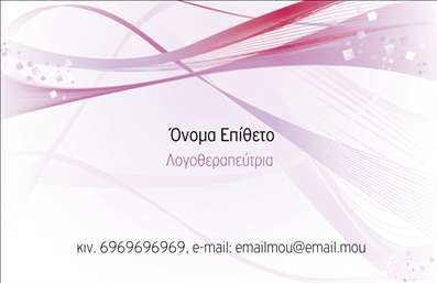 Επαγγελματική κάρτα για ΛογοθεραπευτέςΑυτή η εκπληκτική επαγγελματική κάρτα έχει σχεδιαστεί ειδικά για λογοθεραπευτές, επιδιώκοντας να αναδείξει τη φροντίδα και την επαγγελματικότητα του τομέα. Το χρώμα της κάρτας προσανατολίζεται σε απαλά και θετικά τόνους, που παραπέμπουν σε ηρεμία και εμπιστοσύνη. Η διάταξη είναι καθαρή, με όμορφες γραμμές και λειτουργικές κατηγορίες, που ενισχύουν την ευανάγνωστη γραμματοσειρά.Ο επαγγελματικός χαρακτήρας της κάρτας αποτυπώνεται μέσα από την υψηλή της αισθητική και την εκλεπτυσμένη σχεδίαση, που αποπνέει αξιοπιστία και σοβαρότητα. Λόγω του λιτού, αλλά κομψού στυλ της, οι πελάτες σας θα αισθάνονται άνετα και σίγουροι για τις υπηρεσίες που προσφέρετε.Η προσαρμοστικότητα της κάρτας σας επιτρέπει να προσθέσετε το όνομά σας, τον αριθμό τηλεφώνου σας, το λογότυπό σας και άλλα στοιχεία επικοινωνίας, διασφαλίζοντας ότι θα εκπροσωπήσετε επαρκώς την επιχείρησή σας. Επιπλέον, η κάρτα μπορεί να προβάλει τις υπηρεσίες σας ή να σας βοηθήσει να επικοινωνήσετε τις μοναδικές σας προτάσεις στον πελάτη.Μια επαγγελματική κάρτα που διακρίνεται για την εκλεπτυσμένη της εμφάνιση θα σας βοηθήσει να ξεχωρίσετε σε ένα ανταγωνιστικό περιβάλλον και να αφήσετε θετική εντύπωση στους επαφές σας. Μπορείτε να κάνετε όποιες αλλαγές θέλετε μέσω του online σχεδιαστικού εργαλείου.