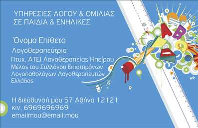 Επαγγελματική κάρτα για λογοθεραπευτέςΑνακαλύψτε την τέλεια επαγγελματική κάρτα που έχει σχεδιαστεί ειδικά για λογοθεραπευτές. Το εντυπωσιακό αυτό σχέδιο συνδυάζει ζωντανά χρώματα με μια κομψή διάταξη, εκφράζοντας τον επαγγελματισμό και την αξιοπιστία του κλάδου. Η χρήση απαλή γραμματοσειράς προσφέρει ευχάριστη ανάγνωση, ενώ τα φόντα και οι γραφικές λεπτομέρειες προσθέτουν μια αίσθηση φρεσκάδας.Αυτή η κάρτα καταφέρνει να αποτυπώσει την ουσία της λογοθεραπείας, ενισχύοντας μια θετική εικόνα στο κοινό σας. Είτε πρόκειται για επαγγελματίες που δραστηριοποιούνται σε κλινικές, είτε για ανεξάρτητους λογοθεραπευτές, το σχέδιο αναδεικνύει τη σοβαρότητα και την αφοσίωση προς το αντικείμενο της εργασίας σας.Μέσω της επαγγελματικής κάρτας, μπορείτε εύκολα να προσθέσετε στοιχεία όπως το όνομά σας, το τηλέφωνο και το λογότυπο της επιχείρησής σας, εξασφαλίζοντας έτσι ότι η κάρτα αντανακλά την προσωπικότητά σας και τις υπηρεσίες που προσφέρετε. Οι δυνατότητες αυτού του σχεδίου επιτρέπουν να διαφημίσετε τυχόν επιπλέον υπηρεσίες ή προγράμματα που προσφέρετε, καθιστώντας την κάρτα σας πολύ λειτουργική.Πρόκειται για ένα εργαλείο που όχι μόνο σας βοηθά να ξεχωρίσετε, αλλά και να αφήσετε μια θετική εντύπωση στους πελάτες σας. Μπορείτε να κάνετε όποιες αλλαγές θέλετε μέσω του online σχεδιαστικού εργαλείου.