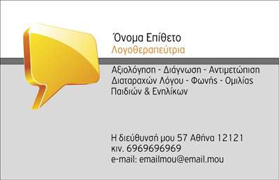Επαγγελματική κάρτα για ΛογοθεραπευτέςΠροβάλλοντας μια ουσιαστική και κομψή αισθητική, αυτή η επαγγελματική κάρτα έχει σχεδιαστεί ειδικά για λόγοθεραπευτές. Η χρήση απαλών χρωμάτων, όπως το πράσινο και το λευκό, συνδυάζεται αρμονικά, δημιουργώντας μια αίσθηση ηρεμίας και επαγγελματισμού. Η διάταξη του κειμένου είναι ξεκάθαρη και μελετημένη, με κομψή γραμματοσειρά που διευκολύνει την ανάγνωση και προσδίδει μία σύγχρονη αίσθηση.Η επιλογή των στοιχείων και της συνολικής διάταξης αντικατοπτρίζει την αξιοπιστία και την σοβαρότητα του επαγγελματία, ενώ ενσωματώνει στοιχεία που διευκολύνουν την επικοινωνία και την σύνδεση με τους πελάτες. Η προσθήκη του λογότυπου και των στοιχείων επικοινωνίας όπως το όνομα και το τηλέφωνο καθιστούν αυτή την κάρτα εύχρηστη και προσαρμοστική για κάθε λόγοθεραπευτή.Επιπλέον, η κάρτα μπορεί να αναδείξει τις υπηρεσίες ή τα προϊόντα της επιχείρησης με έναν επαγγελματικό και ελκυστικό τρόπο, βοηθώντας τον επαγγελματία να ξεχωρίσει και να αφήσει μια θετική εντύπωση στους πελάτες του.Μπορείτε να κάνετε όποιες αλλαγές θέλετε μέσω του online σχεδιαστικού εργαλείου.