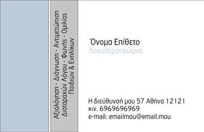 Επαγγελματική κάρτα για λογοθεραπευτές: Αυτή η επαγγελματική κάρτα σχεδιάστηκε ειδικά για λογοθεραπευτές, συνδυάζοντας αισθητική και λειτουργικότητα σε ένα μοναδικό σχέδιο. Τα ήρεμα και σκούρα χρώματα υπογραμμίζουν την σοβαρότητα του επαγγέλματος, ενώ η καθαρή γραμματοσειρά εξασφαλίζει ευκολία στην ανάγνωση. Το ελκυστικό background στοιχείο προσθέτει μια μοντέρνα πινελιά, κάνοντάς την ιδανική για επαγγελματική δικτύωση.Η σχεδίαση της κάρτας αποδεικνύει τον επαγγελματισμό και την αξιοπιστία του λογοθεραπευτή, βοηθώντας τον να δημιουργήσει μια θετική εντύπωση στους πελάτες του. Κάθε πτυχή της κάρτας αποπνέει εμπιστοσύνη και εξειδίκευση, αντικατοπτρίζοντας τις αξίες του επαγγέλματος.Αυτό το template προσφέρει την δυνατότητα προσαρμογής, καθώς μπορείτε να προσθέσετε εύκολα το όνομά σας, τον αριθμό τηλεφώνου, το λογότυπό σας και άλλα στοιχεία επικοινωνίας. Έτσι, η κάρτα σας μπορεί να προβάλει όλες τις υπηρεσίες που προσφέρετε με τον καλύτερο δυνατό τρόπο.Η επαγγελματική αυτή κάρτα είναι το ιδανικό εργαλείο για να ξεχωρίσετε στον τομέα σας και να αφήσετε μια μόνιμη θετική εντύπωση στους πελάτες σας. Μπορείτε να κάνετε όποιες αλλαγές θέλετε μέσω του online σχεδιαστικού εργαλείου.