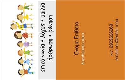 Επαγγελματική κάρτα για λογοθεραπευτές που ξεχωρίζει με την κομψότητα και τη λειτουργικότητά της. Το σχέδιο της κάρτας αποπνέει επαγγελματισμό, με απαλή χρωματική παλέτα που συνδυάζει ήρεμες αποχρώσεις μπλε και πρασίνου. Αυτές οι αποχρώσεις δεν είναι μόνο ευχάριστες στο μάτι, αλλά αναδεικνύουν το χώρο της λογοθεραπείας και την αφοσίωση στους πελάτες.Η διάταξη είναι προσεγμένη, με καθαρές γραμμές που καθοδηγούν το βλέμμα του παραλήπτη στα σημαντικά στοιχεία, όπως το όνομα και τα στοιχεία επικοινωνίας. Η γραμματοσειρά είναι μοντέρνα και ευανάγνωστη, προσθέτοντας μια αίσθηση σύγχρονου επαγγελματισμού. Κάποια διακριτικά background στοιχεία εμπλουτίζουν την κάρτα, κάνοντάς την ακόμα πιο ελκυστική.Αυτό το σχέδιο αντανακλά την αξιοπιστία του επαγγελματία λογοθεραπευτή, ενώ ταυτόχρονα ενσωματώνει όλα τα απαραίτητα στοιχεία επικοινωνίας. Οι λογοθεραπευτές μπορούν να προσθέσουν το λογότυπό τους, το τηλέφωνο και τη διεύθυνση ηλεκτρονικού ταχυδρομείου, καθιστώντας την κάρτα εξαιρετικά λειτουργική.Αν συνδυαστεί με την προβολή υπηρεσιών ή προϊόντων, η επαγγελματική κάρτα γίνεται ένα ισχυρό εργαλείο για την προώθηση των υπηρεσιών σας στη λογοθεραπεία. Διακριτικά και επαγγελματικά, οι κάρτες αυτές υπογραμμίζουν τη δέσμευσή σας στην άριστη εξυπηρέτηση.Με αυτήν την κάρτα, θα ξεχωρίσετε από τον ανταγωνισμό, αφήνοντας θετική εντύπωση στους πελάτες σας. Μπορείτε να κάνετε όποιες αλλαγές θέλετε μέσω του online σχεδιαστικού εργαλείου.