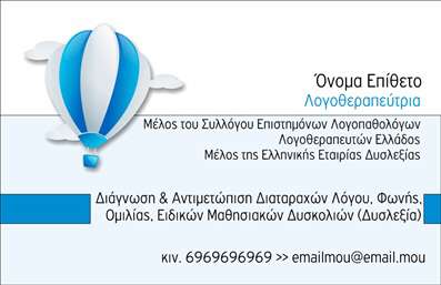 Επαγγελματική κάρτα για ΛογοθεραπευτέςΗ συγκεκριμένη επαγγελματική κάρτα σχεδιάστηκε με στόχο να αντικατοπτρίσει τη σοβαρότητα και τη φροντίδα του επαγγέλματος του λογοθεραπευτή. Το σχέδιο χαρακτηρίζεται από ήρεμα και ζεστά χρώματα, όπως το γαλάζιο και το λευκό, που προσφέρουν μια αίσθηση ηρεμίας και εμπιστοσύνης. Η διάταξη είναι προσεγμένη, με ευανάγνωστη γραμματοσειρά που διευκολύνει την αναγνωσιμότητα. Κατά μήκος της κάρτας μπορεί να δει κανείς και διακριτικά γραφικά στοιχεία που σχετίζονται με την επικοινωνία και τη γλώσσα, προσθέτοντας μία δημιουργική πινελιά στο συνολικό αισθητικό αποτέλεσμα.Η κάρτα αντανακλά τον επαγγελματισμό και την αξιοπιστία των λογοθεραπευτών, βοηθώντας τους επαγγελματίες να αναδείξουν την ικανότητά τους να υποστηρίζουν τους ασθενείς τους. Το προσεγμένο σχέδιο ενισχύει την αίσθηση κύρους, κάτι που είναι απαραίτητο για την προσέλκυση νέων πελατών.Η δυνατότητα προσαρμογής είναι ένα από τα κύρια πλεονεκτήματα της κάρτας αυτής, καθώς μπορεί εύκολα να προστεθούν στοιχεία όπως το όνομα, το τηλέφωνο και το λογότυπο της επιχείρησής σας, δημιουργώντας έτσι μια μοναδική και προσωπική επαφή με τον αποδέκτη.Επιπλέον, αυτή η κάρτα μπορεί να προβάλλει τις υπηρεσίες του λογοθεραπευτή, καθιστώντας την ιδανική για επαγγελματική δικτύωση και επικοινωνία. Ολοκληρώνοντας, το αισθητικό και λειτουργικό σχέδιο της κάρτας θα βοηθήσει κάθε λογοθεραπευτή να ξεχωρίσει και να αφήσει μια θετική εντύπωση στους ενδιαφερόμενους.Μπορείτε να κάνετε όποιες αλλαγές θέλετε μέσω του online σχεδιαστικού εργαλείου.