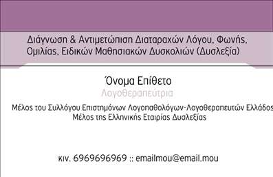 Επαγγελματική κάρτα για λογοθεραπευτές: Αυτή η εκλεπτυσμένη επαγγελματική κάρτα απευθύνεται στους επαγγελματίες του κλάδου της λογοθεραπείας, προσφέροντας ένα εντυπωσιακό και κομψό σχέδιο. Με κύρια χρώματα το απαλό μπλε και το λευκό, διασφαλίζει ότι τα στοιχεία σας ξεχωρίζουν με ευκολία. Η γραμματοσειρά είναι καθαρή και σύγχρονη, προσφέροντας ευχάριστη αναγνωσιμότητα.Ο συνολικός σχεδιασμός της κάρτας ενσωματώνει αφαιρετικά στοιχεία που αντανακλούν τη σοβαρότητα και τη δυναμική του επαγγελματικού σας ρόλου. Το background είναι απλό, εστιάζοντας στην ευκολία πλοήγησης και στην άμεση επικοινωνία με τον παραλήπτη. Αυτή η επαγγελματική κάρτα δηλώνει αμέσως την αξιοπιστία και την υπευθυνότητά σας ως λογοθεραπευτής.Η προσαρμοστικότητα του σχεδίου είναι ιδιαίτερα αξιοσημείωτη, καθώς μπορείτε να προσθέσετε εύκολα το όνομά σας, το τηλέφωνό σας, το λογότυπο και άλλες πληροφορίες επικοινωνίας με απλό και ταχύ τρόπο. Αυτές οι επαγγελματικές κάρτες προσφέρουν επίσης την ευκαιρία να προβάλετε τις υπηρεσίες ή τα προϊόντα σας, ενισχύοντας την εικόνα σας στην αγορά.Με αυτή την κάρτα, οι λογοθεραπευτές ξεχωρίζουν από το πλήθος και διασφαλίζουν μία θετική εντύπωση στους πελάτες τους. Μπορείτε να κάνετε όποιες αλλαγές θέλετε μέσω του online σχεδιαστικού εργαλείου.