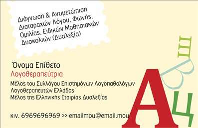 Επαγγελματική κάρτα για λογοθεραπευτέςΑνακαλύψτε την απόλυτη επαγγελματική κάρτα για λογοθεραπευτές, σχεδιασμένη με γνώμονα την αισθητική και την αποτελεσματικότητα. Με μια κομψή διάταξη και προσεγμένα επιλεγμένα χρώματα, αυτή η κάρτα συνδυάζει δυναμικότητα και επαγγελματικό χαρακτήρα. Η χρήση μοντέρνας γραμματοσειράς προσθέτει μια νότα φρεσκάδας, ενώ το φόντο αναδεικνύει τα στοιχεία που την πλαισιώνουν.Η κάρτα αποπνέει επαγγελματισμό, αντικατοπτρίζοντας την αξιοπιστία και την αφοσίωση του λογοθεραπευτή στους πελάτες του. Κάθε λεπτομέρεια έχει σχεδιαστεί για να ενισχύει την εικόνα του επαγγελματία, κάνοντάς τον να ξεχωρίζει σε ένα ανταγωνιστικό περιβάλλον.Προσαρμόστε εύκολα τα στοιχεία της κάρτας σας, όπως το όνομα, το τηλέφωνο και το λογότυπο, ανάλογα με τις ανάγκες σας. Παράλληλα, έχετε τη δυνατότητα να αναδείξετε τις υπηρεσίες ή τα προϊόντα που προσφέρετε, κάνοντάς την ένα ισχυρό εργαλείο επικοινωνίας.Η κάρτα αυτή θα σας βοηθήσει να αφήσετε θετική εντύπωση στους πελάτες σας και να ενδυναμώσετε το επαγγελματικό σας προφίλ. Το σχέδιο ενσωματώνει όλα τα απαραίτητα στοιχεία εκτύπωσης για να σας παρέχει το καλύτερο αποτέλεσμα.Μπορείτε να κάνετε όποιες αλλαγές θέλετε μέσω του online σχεδιαστικού εργαλείου.