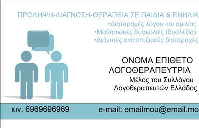 Επαγγελματική κάρτα για λογοθεραπευτές: Αυτό το κομψό σχέδιο επαγγελματικής κάρτας, ειδικά σχεδιασμένο για λογοθεραπευτές, συνδυάζει όλες τις απαραίτητες αισθητικές και λειτουργικές πτυχές. Χρησιμοποιώντας απαλές και ευχάριστες αποχρώσεις, όπως το γαλάζιο και το πράσινο, η κάρτα αποπνέει μια αίσθηση ηρεμίας και επαγγελματισμού. Η διάταξη είναι καθαρή και οργανωμένη, με προσεκτικά επιλεγμένες γραμματοσειρές που διευκολύνουν την ανάγνωση και προσφέρουν μία μοντέρνα εικόνα.Το σχέδιο αντανακλά την αξιοπιστία και την επαγγελματική παρουσία του λογοθεραπευτή, προσκαλώντας τους θεραπευόμενους να εμπιστευτούν τις υπηρεσίες του. Μέσω των εκτυπώσεων, έχουν τη δυνατότητα να προσθέσουν στοιχεία όπως το όνομα, τηλέφωνο και λογότυπο, δίνοντας έτσι μια προσωπική πινελιά που ανταγωνίζεται τις πιο απαιτητικές προσδοκίες.Η κάρτα μπορεί επίσης να χρησιμοποιηθεί για την προβολή των υπηρεσιών ή προϊόντων που παρέχει ο λογοθεραπευτής, αναδεικνύοντας τα με έναν εντυπωσιακό και ευχάριστο τρόπο. Αυτή η επαγγελματική κάρτα σίγουρα θα βοηθήσει τον λογοθεραπευτή να ξεχωρίσει στην αγορά και να αφήσει μια θετική εντύπωση στους πελάτες του.Μπορείτε να κάνετε όποιες αλλαγές θέλετε μέσω του online σχεδιαστικού εργαλείου.