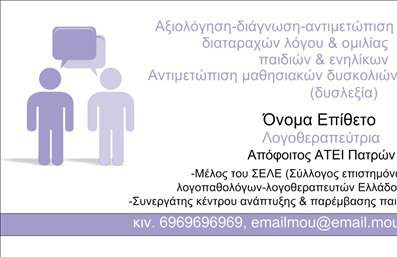 Επαγγελματική κάρτα για Λογοθεραπευτές: Αυτή η κάρτα είναι ιδανική για να προβάλετε την επαγγελματική σας ταυτότητα με στυλ και σοβαρότητα. Το σχέδιο συνδυάζει απαλά χρώματα και μοντέρνα γραμματοσειρά που προσδίδουν μια αίσθηση ηρεμίας και εμπιστοσύνης. Η διάταξή της είναι εμπνευσμένη και ισορροπημένη, με κομψές γραμμές που καθοδηγούν το μάτι στον κεντρικό σας χώρο επικοινωνίας.Η αισθητική της κάρτας αποπνέει επαγγελματισμό, με τον στρωτό συνδυασμό χρωμάτων να ενισχύει την αξιοπιστία της εικόνας σας ως λογοθεραπευτής. Τα background στοιχεία είναι διακριτικά και φοράνε μια αίσθηση ζεστασιάς, προσελκύοντας την προσοχή χωρίς να αποσπούν από τα βασικά στοιχεία.Η δυνατότητα προσθήκης στοιχείων όπως το όνομά σας, το τηλέφωνο και το λογότυπο της εταιρείας, καθιστούν αυτή την κάρτα εύκολα προσαρμοσμένη και λειτουργική. Έτσι, κάθε πελάτης μπορεί να έχει όλες τις απαραίτητες πληροφορίες μπροστά του, διευκολύνοντας την επικοινωνία.Επιπλέον, μπορείτε να χρησιμοποιήσετε την κάρτα για να προβληθούν οι υπηρεσίες σας, όπως θεραπείες και προγράμματα, κάνοντάς την όχι μόνο μέσο επικοινωνίας, αλλά και διαφήμισης.Με αυτή την επαγγελματική κάρτα, σίγουρα θα ξεχωρίσετε από τους υπόλοιπους και θα αφήσετε μια θετική εντύπωση στους πελάτες σας. Μπορείτε να κάνετε όποιες αλλαγές θέλετε μέσω του online σχεδιαστικού εργαλείου.