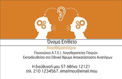 Επαγγελματική κάρτα για ΛογοθεραπευτέςΗ επαγγελματική κάρτα που προορίζεται για τους λογοθεραπευτές συνδυάζει κομψότητα και λειτουργικότητα, προσφέροντας μια εντυπωσιακή εμφάνιση που ενισχύει την αίσθηση επαγγελματισμού. Με απαλές αποχρώσεις του μπλε και του λευκού, η κάρτα δημιουργεί μια ήρεμη και φιλική ατμόσφαιρα, ιδανική για το επάγγελμα του λογοθεραπευτή.Η διάταξη είναι προσεκτικά σχεδιασμένη, με ευανάγνωστη γραμματοσειρά η οποία αναδεικνύει το όνομα και την ειδικότητα του επαγγελματία, ενώ το background στοιχεία προσθέτουν μια λεπτή καλλιτεχνική πινελιά χωρίς να αποσπούν την προσοχή.Το σχέδιο της κάρτας αντανακλά την αξιοπιστία και τον επαγγελματισμό που είναι απαραίτητα για τους λογοθεραπευτές. Κάθε λεπτομέρεια έχει σχεδιαστεί ώστε να εμπνέει εμπιστοσύνη στους πελάτες και να υπογραμμίζει τη σοβαρότητα της δουλειάς τους.Η κάρτα προσφέρει δυνατότητες προσαρμογής, επιτρέποντας την προσθήκη στοιχείων όπως το όνομα, το τηλέφωνο, το λογότυπο και άλλες πληροφορίες επικοινωνίας. Έτσι, οι επαγγελματίες μπορούν εύκολα να αναδείξουν τις υπηρεσίες τους, παρέχοντας πληροφορίες που θα διευκολύνουν τους πελάτες τους.Με αυτήν την επαγγελματική κάρτα, οι λογοθεραπευτές έχουν τη δυνατότητα να ξεχωρίσουν και να αφήσουν μια θετική εντύπωση στον κόσμο τους.  Μπορείτε να κάνετε όποιες αλλαγές θέλετε μέσω του online σχεδιαστικού εργαλείου.
