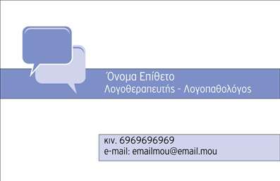 Επαγγελματική κάρτα για Λογοθεραπευτές: αυτή η εντυπωσιακή κάρτα έχει σχεδιαστεί για να αναδείξει την επαγγελματική σας παρουσία. Με μοντέρνα χρώματα και προσεγμένη διάταξη, αποπνέει σιγουριά και αξιοπιστία. Η επιλογή της γραμματοσειράς είναι απλή και κομψή, προσφέροντας ευδιάκριτους τίτλους και πληροφορίες που σηματοδοτούν την αφοσίωσή σας στο επάγγελμα.Η οπτική γοητεία της κάρτας αντικατοπτρίζει την εξειδίκευση και την κοινωνική ευαισθησία που απαιτούνται για το επάγγελμα του λογοθεραπευτή. Τα background στοιχεία προσθέτουν μια πιο προσωπική αίσθηση, κάνοντάς την να ξεχωρίζει από τις τυπικές επαγγελματικές κάρτες. Αυτή η κάρτα εμπνέει εμπιστοσύνη και προάγει την επαγγελματική σας εικόνα.Η δυνατότητα προσθήκης στοιχείων όπως το όνομα, το τηλέφωνο και το λογότυπο σας προσφέρει την ευελιξία που χρειάζεστε. Οι πελάτες σας θα έχουν άμεση πρόσβαση στις πληροφορίες που χρειάζονται για να σας προσεγγίσουν εύκολα. Επιπλέον, η κάρτα μπορεί να προβάλει τις υπηρεσίες σας, καθιστώντας την ιδανική για τη διαφήμιση των εξειδικευμένων θεραπειών που προσφέρετε.Μια καλαίσθητη επαγγελματική κάρτα μπορεί να κάνει τη διαφορά, βοηθώντας σας να ξεχωρίσετε και να αφήσετε μια με lasting θετική εντύπωση στους πελάτες σας. Μπορείτε να κάνετε όποιες αλλαγές θέλετε μέσω του online σχεδιαστικού εργαλείου.